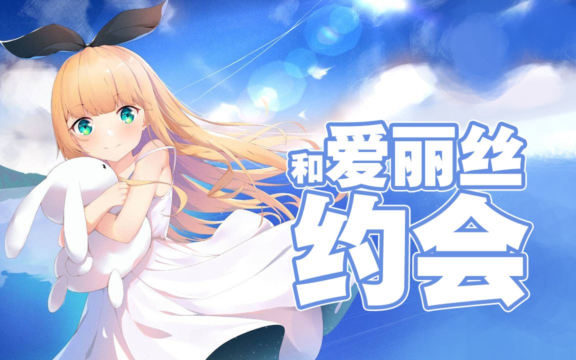 【B限/剪辑】【恐高注意】和爱丽丝约会的一天【物述有栖】
