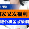国家又发福利了！全国多地公积金政策调整