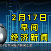 2月17日早间经济新闻汇总