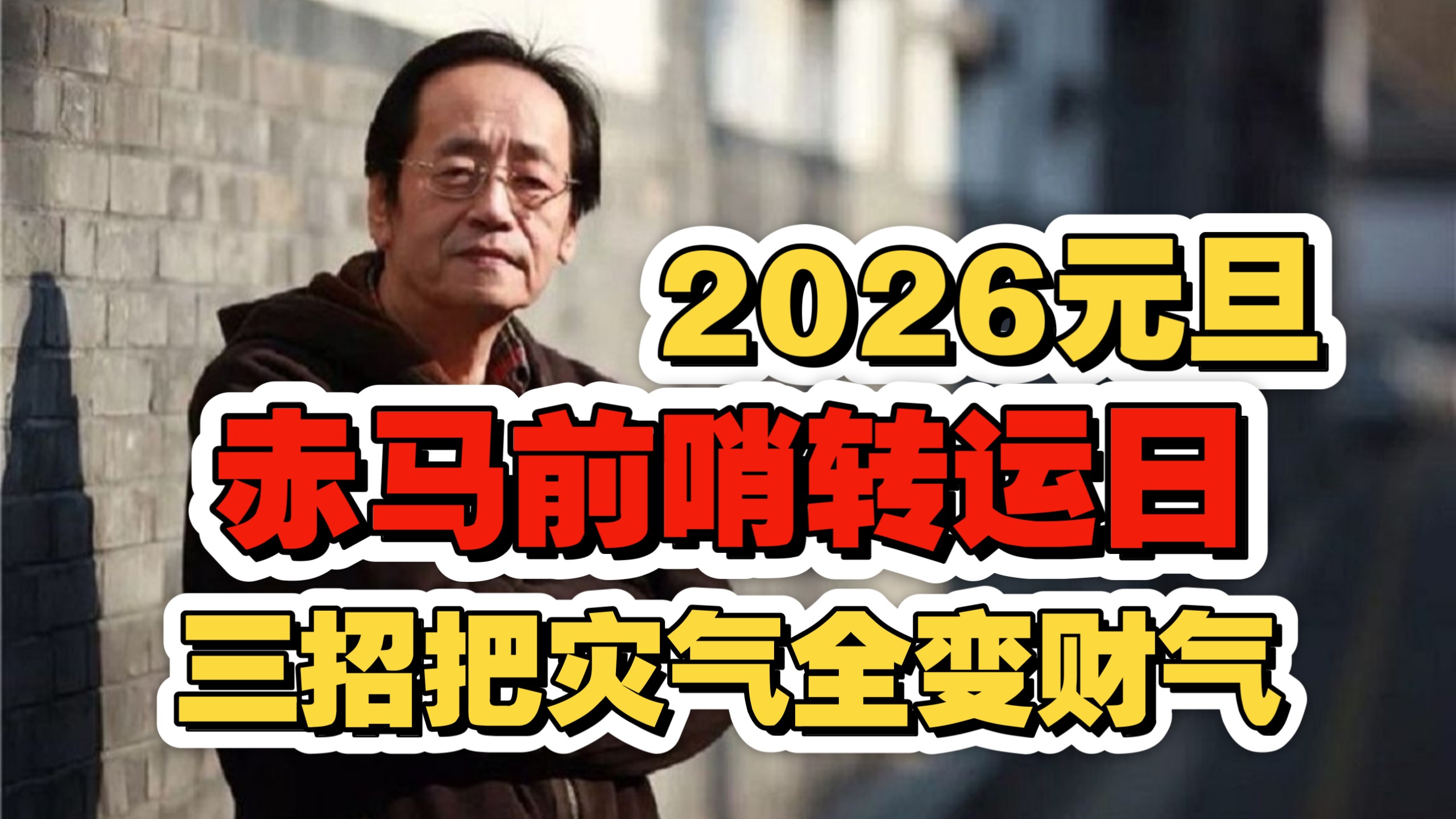 倪海厦：2026 元旦是赤马前哨转运日！只需 3 招，把明年的灾气全变财气！