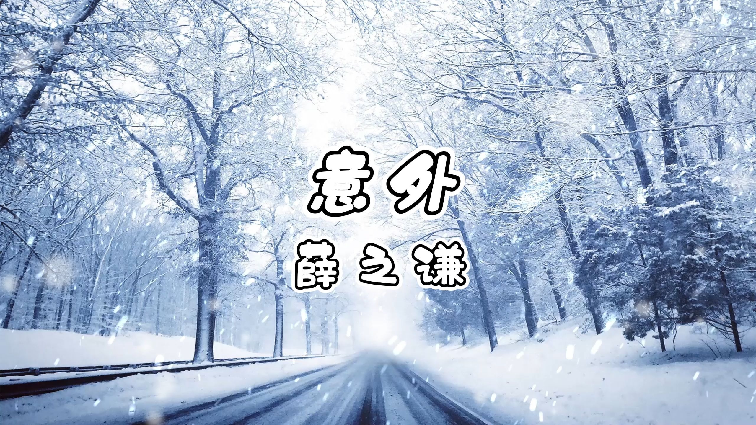 意外-薛之谦 高质量和声伴奏