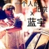 【一个人的北京】x【蓝宇/有人喜欢蓝】混剪 ——让我拥抱你 在晴朗的天气——