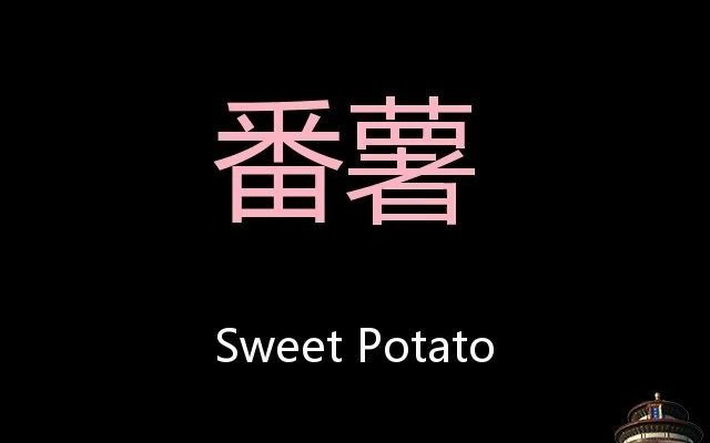 番薯 Chinese Pronunciation Sweet potato哔哩哔哩 (゜゜)つロ 干杯~bilibili