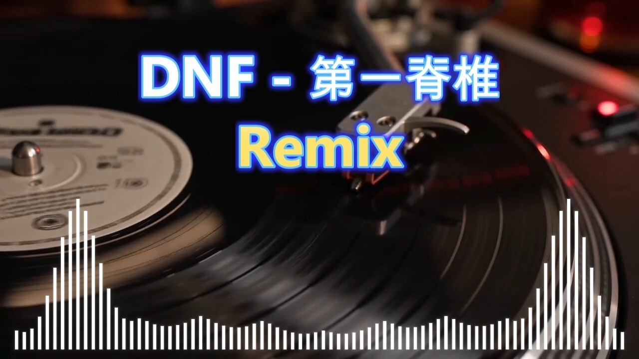 芬达演奏，爵士风《DNF - 第一脊椎Remix》