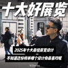 飞行了数万公里，我挑选出了2025年十大最美展览