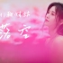 Ai鞠婧祎 《落空》(cover：印子月)