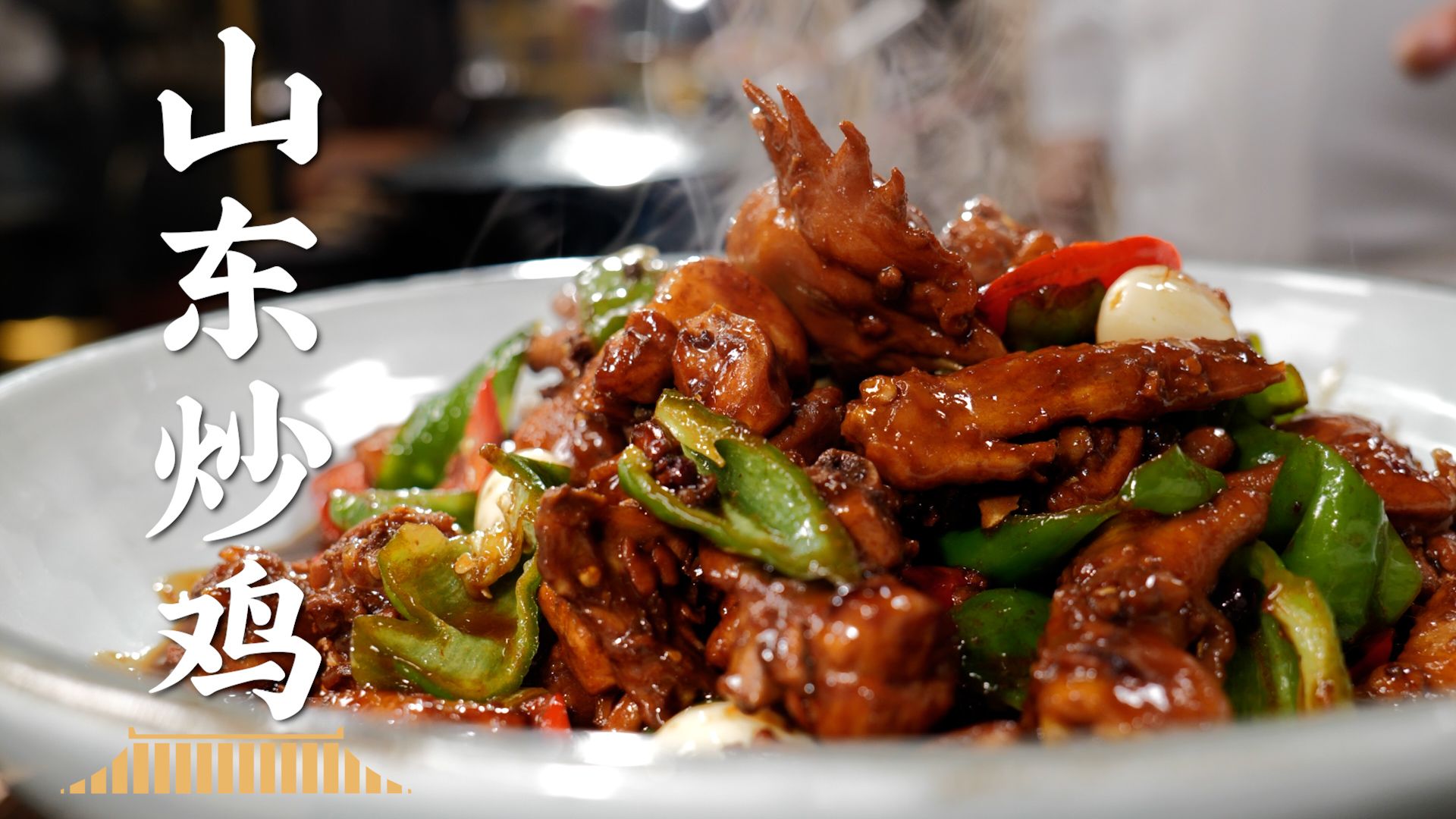 山东炒鸡的灵魂全在这勺酱里！生炒是关键，咸香打底，辣味点睛，这味道，一个字，绝！