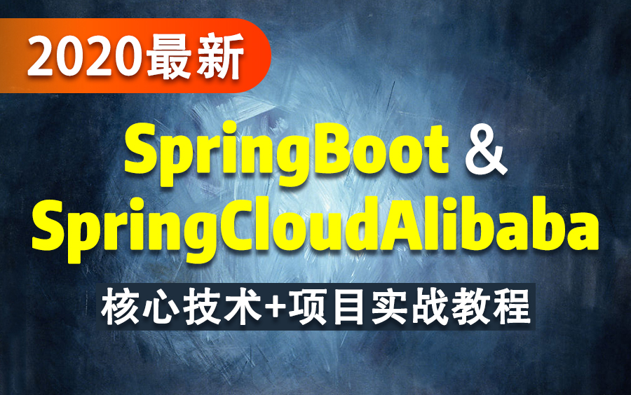 全面升级版SpringBoot&SpringCloudAlibaba 阿里核心技术+项目实战教程-SpringCloudAlibaba超全面讲解【通俗易懂】