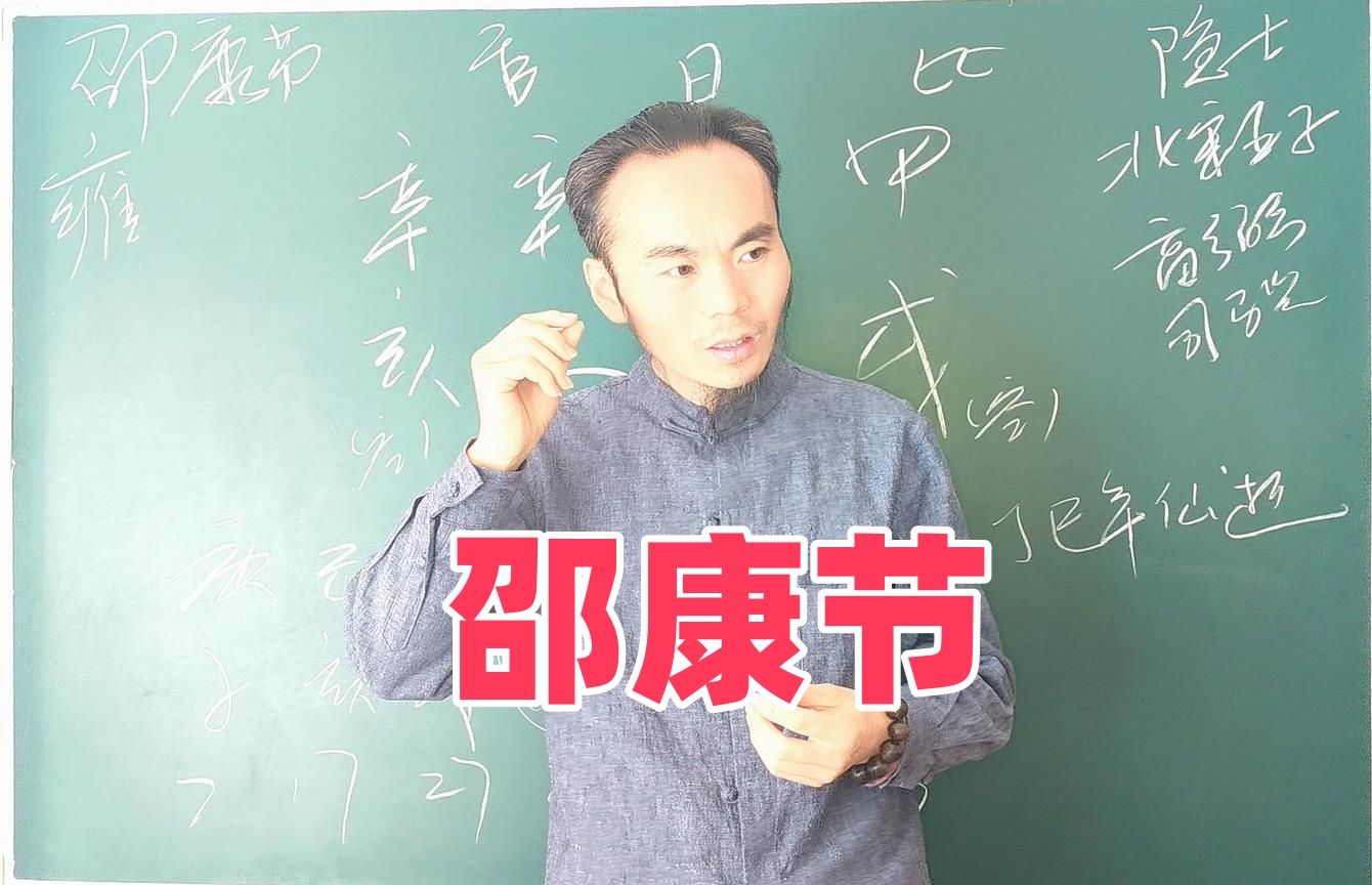 王炳程：邵雍（邵康节）四/柱分析，为什么不作官，中年才得子？太寒又逢空