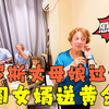 俄罗斯丈母娘在中国过生日，中国女婿送黄金首饰，老太太感动哭了