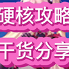 硬核攻略，纯干货，错过后悔一年_手机游戏热门视频