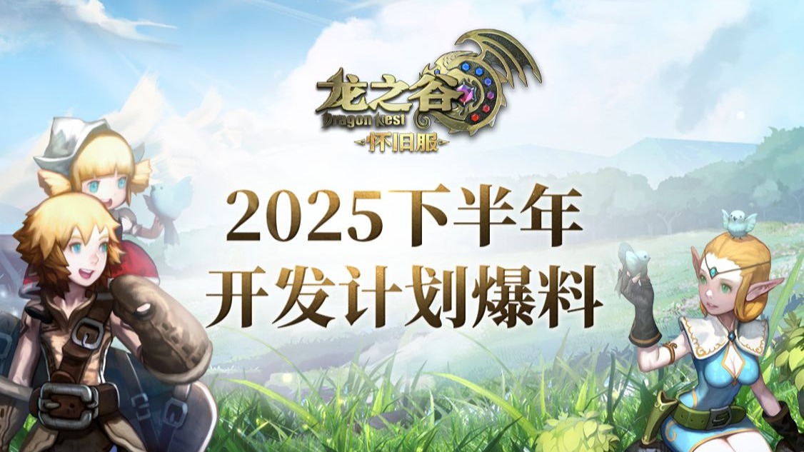 《龙之谷》怀旧服2025下半年开发计划爆料