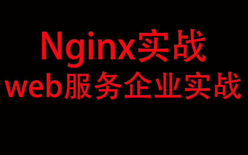 linux教程Nginx实战web服务企业实战涨薪必备特技哔哩哔哩bilibili