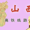 山西高铁线路动态演示