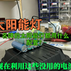 名牌的太阳能灯都会是啥配置？拆开来给你们看看