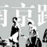 《南京路》赵大勇 2006独立纪录片 -上海南京路上的游民