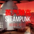 蒸汽朋克—— SKP-S装置作品（北京）