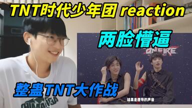 【时代少年团】《<em class="keyword">整蛊</em>TNT<em class="keyword">大作战</em>》reaction/骗骗小孩子可以，骗我们成年人可不行~