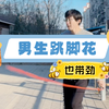 跳脚花还得说胶绳巴适