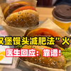“汉堡馒头减肥法”火了！张维伊“汉堡馒头4天减重2.6斤，医生回应：靠谱！妥妥低热量饮食法 最好再加上1斤菜