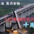 【铁路事故】7.23甬温线事故 中国铁路抹不去的疤 十周年追忆，愿一切安好。