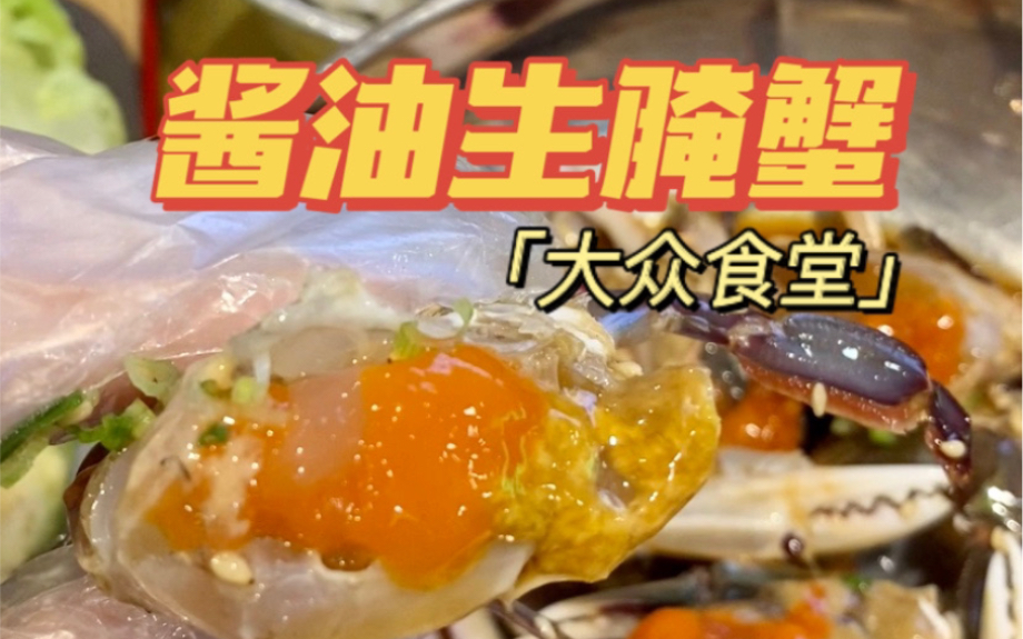 广州探店！酱油生腌蟹真的这么好吃吗？
