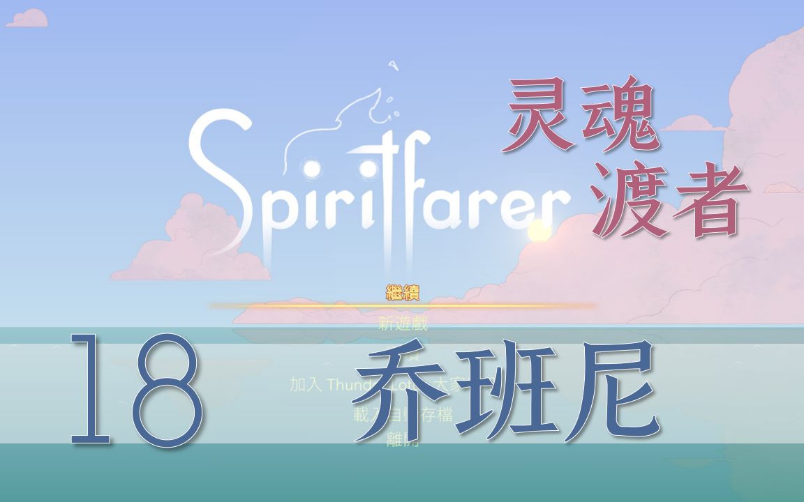 经营系列 spiritfarer/灵魂渡者 18 那就是乔班尼