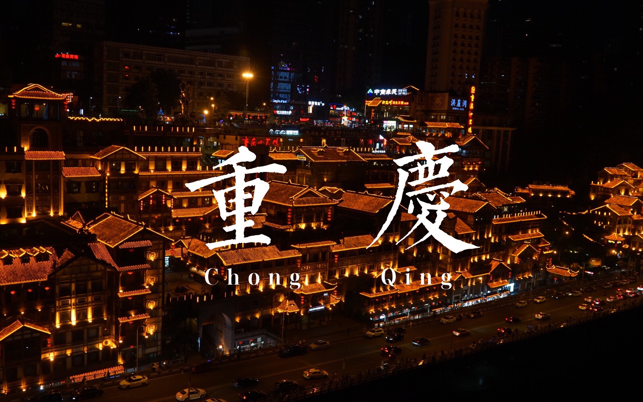 【帆船】毕业旅行之重庆vlog | 是现代与市井的结合 是美食与人间烟火的碰撞