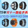 【双11必看】2025年超全的智能手表选购指南，华为、vivo、三星、荣耀、小米、苹果、一加、佳明、华米多品牌推荐