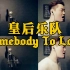 【皇后乐队】最高难度经典《Somebody To Love》翻唱，全程炫技，超强和声