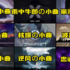 【xxの小曲合集】那些全网超火的压迫感神曲