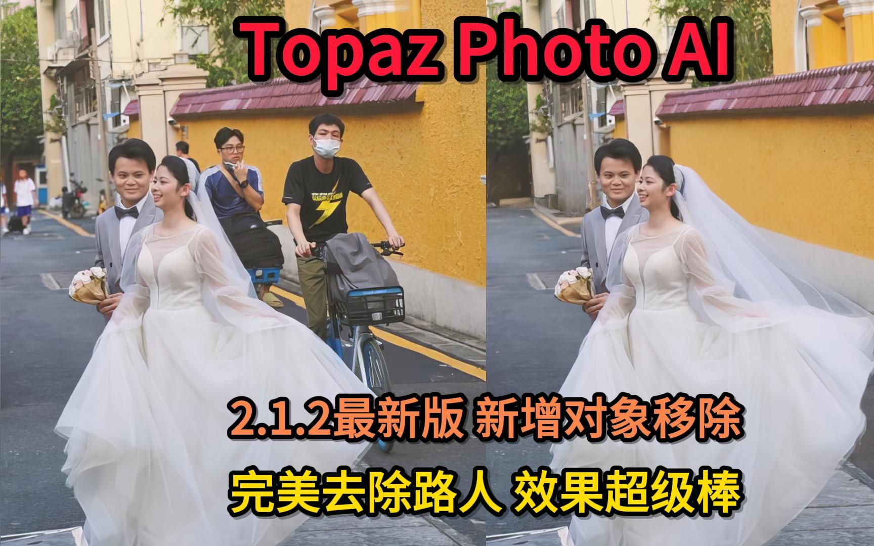 【Topaz Photo AI 】2.1.2最新版 新增对象移除功能 完美去除照片路人 效果超级棒
