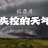 【纪录片】国家地理《失控的天气》，全球极端天气、末日景象、恐怖的龙卷风，感受大自然的咆哮