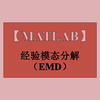 经验模态分解（EMD）代码的使用和效果
