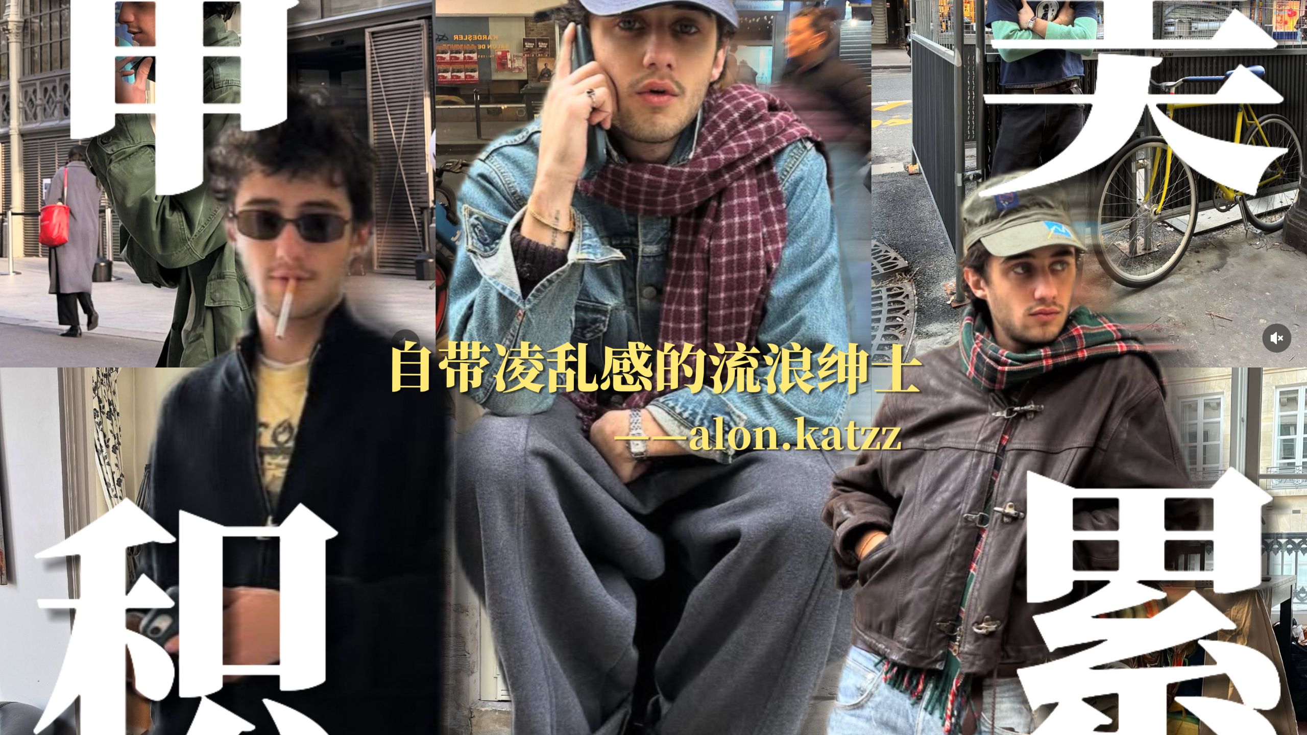 自带凌乱感的流浪绅士——Alon