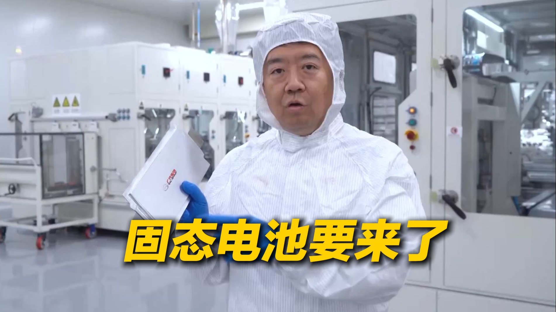 电车续航有望突破1000公里 ！国内首条大容量全固态电池产线建成