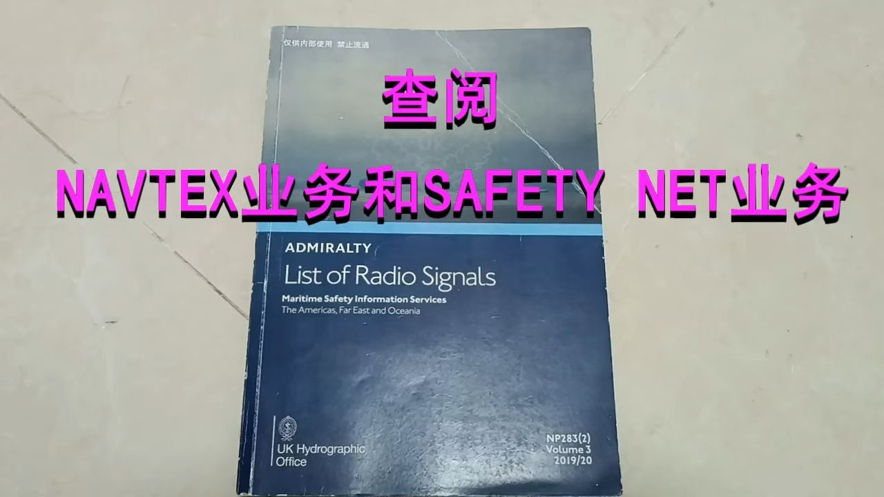 NAVTEX和SAFETY NET查阅