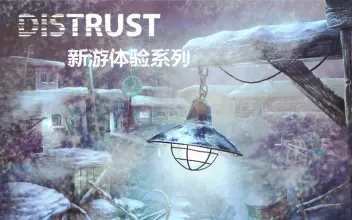 【炎黄蜀黍】★新游体验系列★单机游戏 Distrust怀疑 EP1