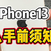 iPhone13入手前须知