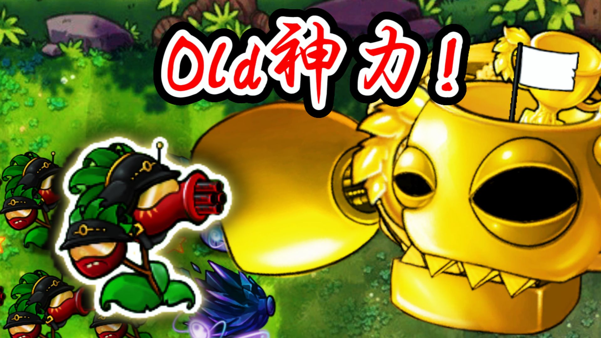 这就是融合版陆地最强输出吗？