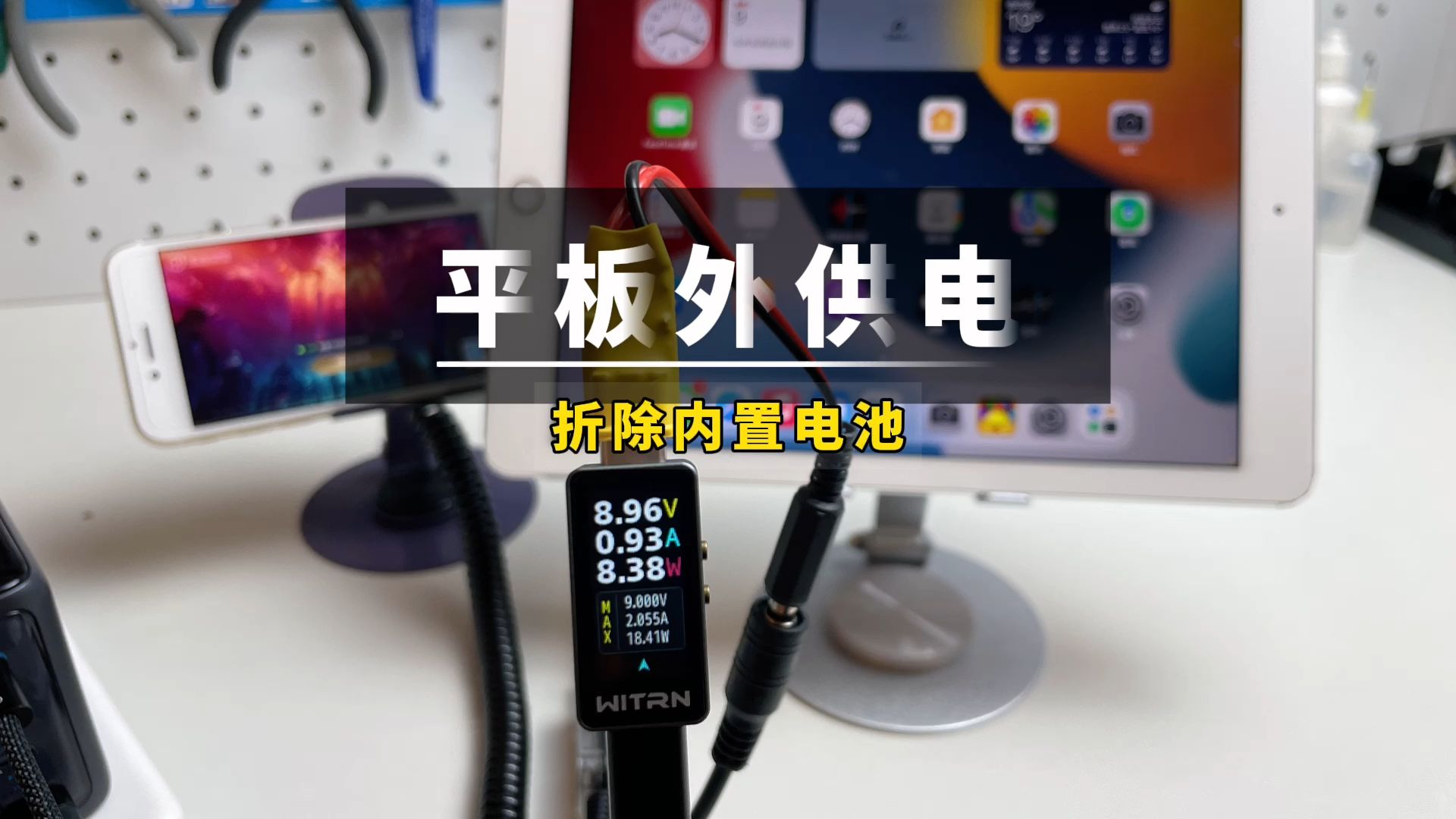 iPad平板电脑拆除内置电池，防止电池鼓包，平板改直供电，无电池导航车机移动WiFi #正点原子 #手机外供电