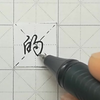 不会写连笔字？这个视频教会你如何快速写好的技巧 改变日常体系列 行楷常用字“的”字，特别细致的讲解