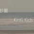 【KinKi Kids】杪夏 - 抽取人声