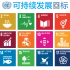 【围绕《17个可持续发展目标》开展创客教育】【科创教育】