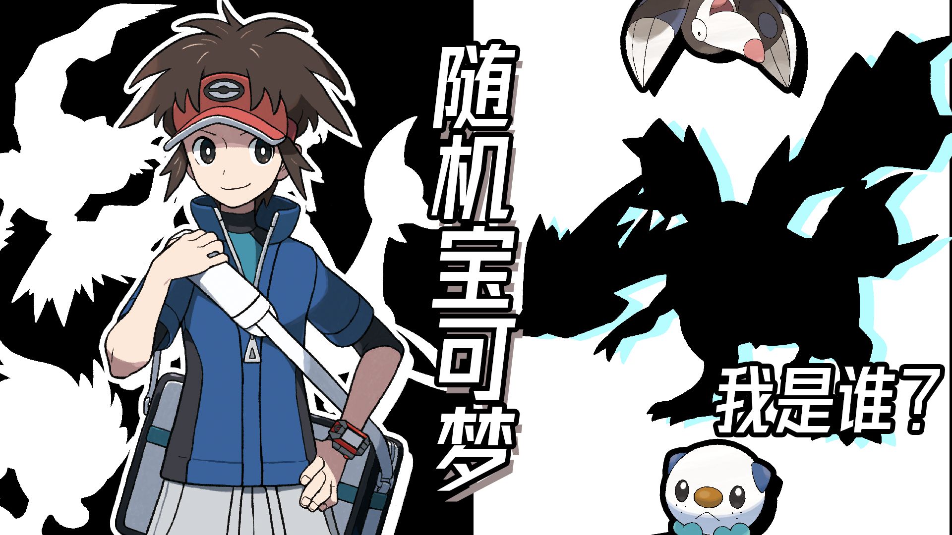 传奇再续！宛如漫画般的开局 | 随机宝可梦 合众篇#9