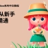 轻3D系列中文教程：从新手到精通（持续更新中）