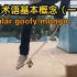 【滑板】滑板术语基本概念（一）滑板基本脚位名称：regular，goofy，mongo