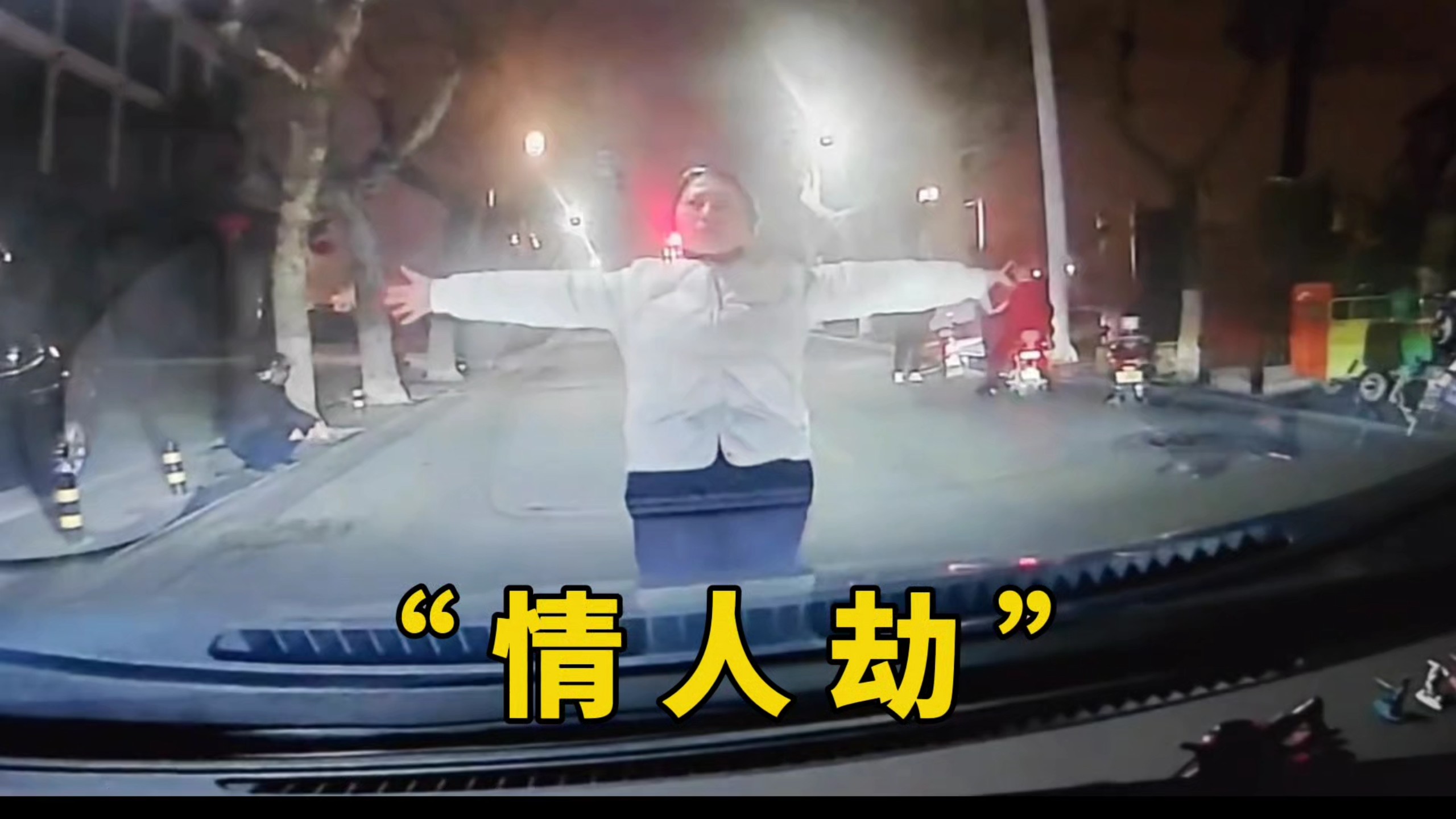 碰花碰草莫碰情，动手动脚莫动心！