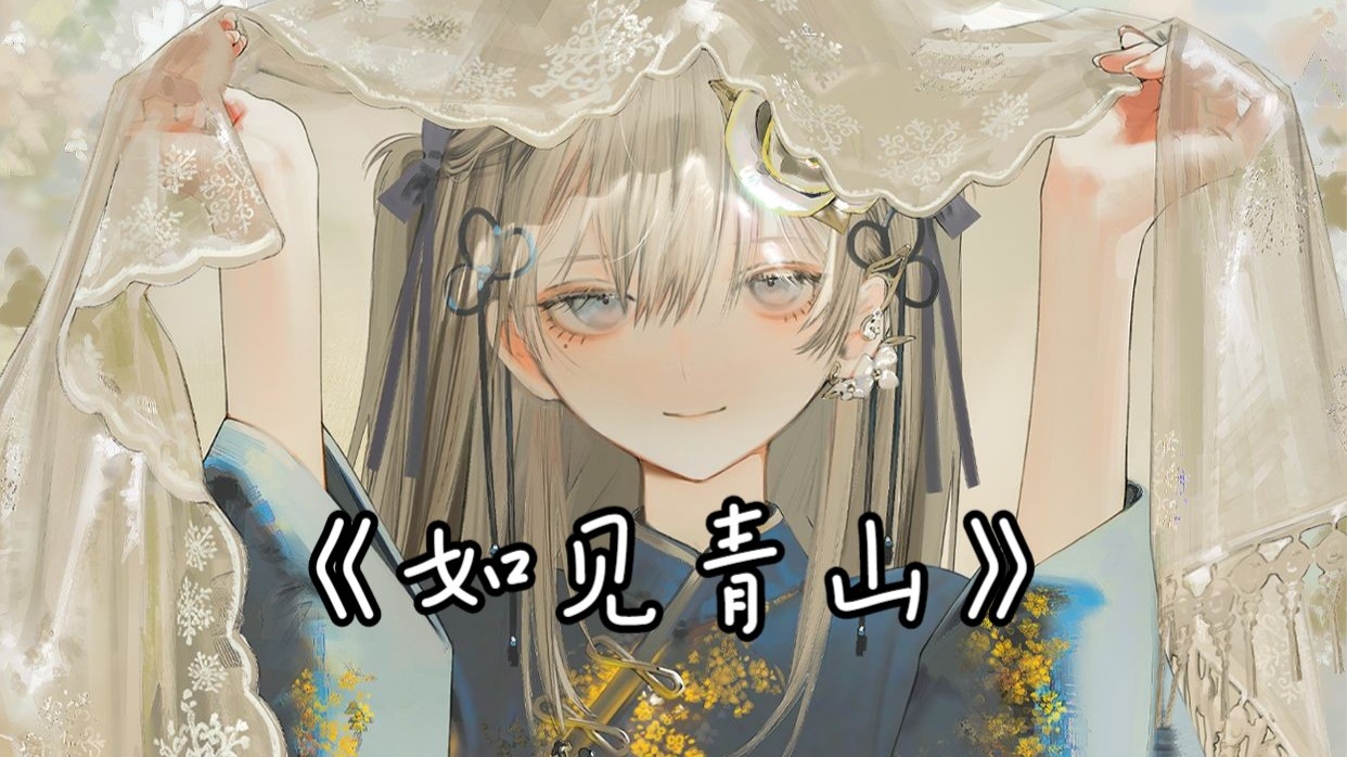 【AI东雪莲（古风蓮蓮）-如见青山】见我岂不犹如见青山