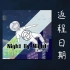 【Night By Night】「返程日期」feat.言和 EP 试听